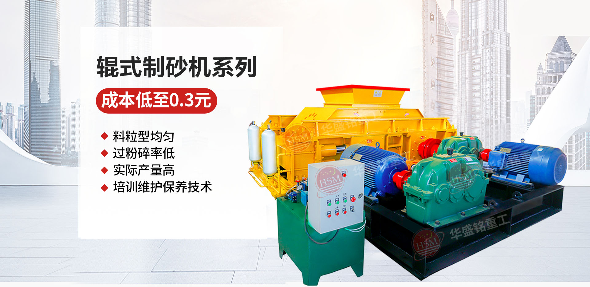 砂石廠用對(duì)輥制砂機(jī)哪個(gè)廠家價(jià)格優(yōu)惠？華盛銘對(duì)輥怎么樣