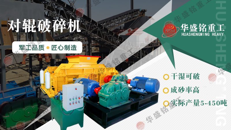 瓜米石制砂設(shè)備有哪些？時(shí)產(chǎn)100噸的對(duì)輥制砂機(jī)多少錢？