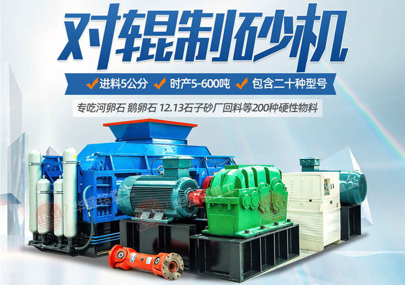 對輥制砂機(jī)制砂效果怎么樣，實(shí)力廠家推薦