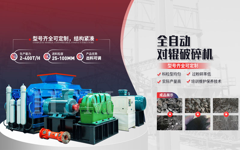 焦炭破碎用什么設(shè)備？對輥破碎機(jī)多少錢一臺？