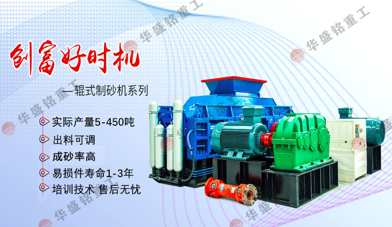 對(duì)輥式制砂機(jī)產(chǎn)量怎樣？對(duì)比錘式哪個(gè)好用？