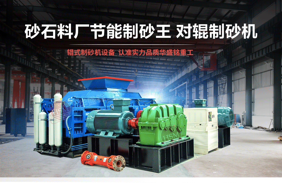 選購河南對輥制砂機用戶為什么青睞華盛銘重工？